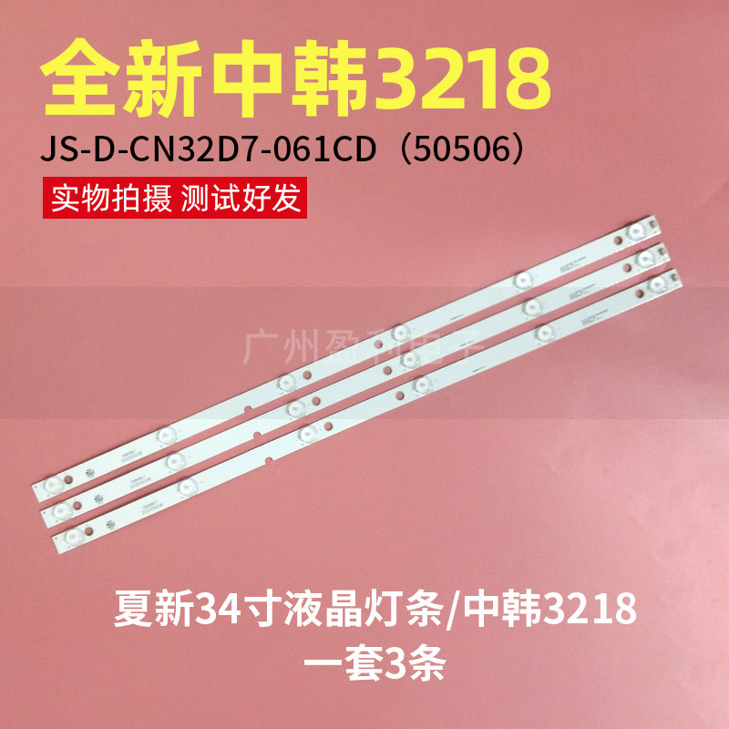 The new China-Korea 3218 LCD TV backlight strip JS-D-CN32D7-061CD set price