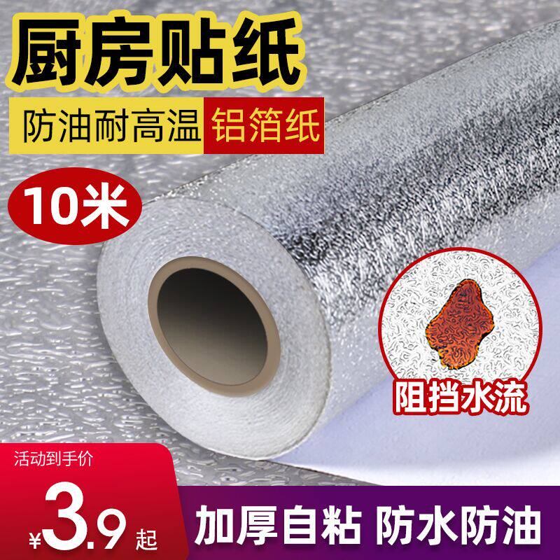 Self-adhesive kitchen oil-proof sticker waterproof fireproof high temperature resistant stove with cabinet hood aluminum foil tin foil moisture-proof