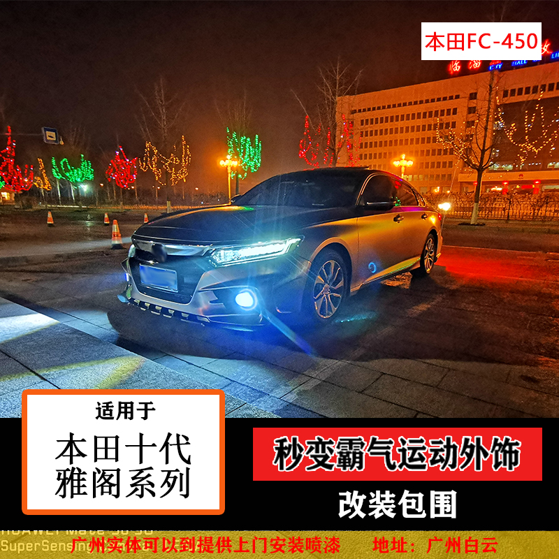 Suitable for the 10th generation Accord modified FC450 Big surround Accord FC450 Front lever Rear lever Side skirt TR Front lever Rear lever