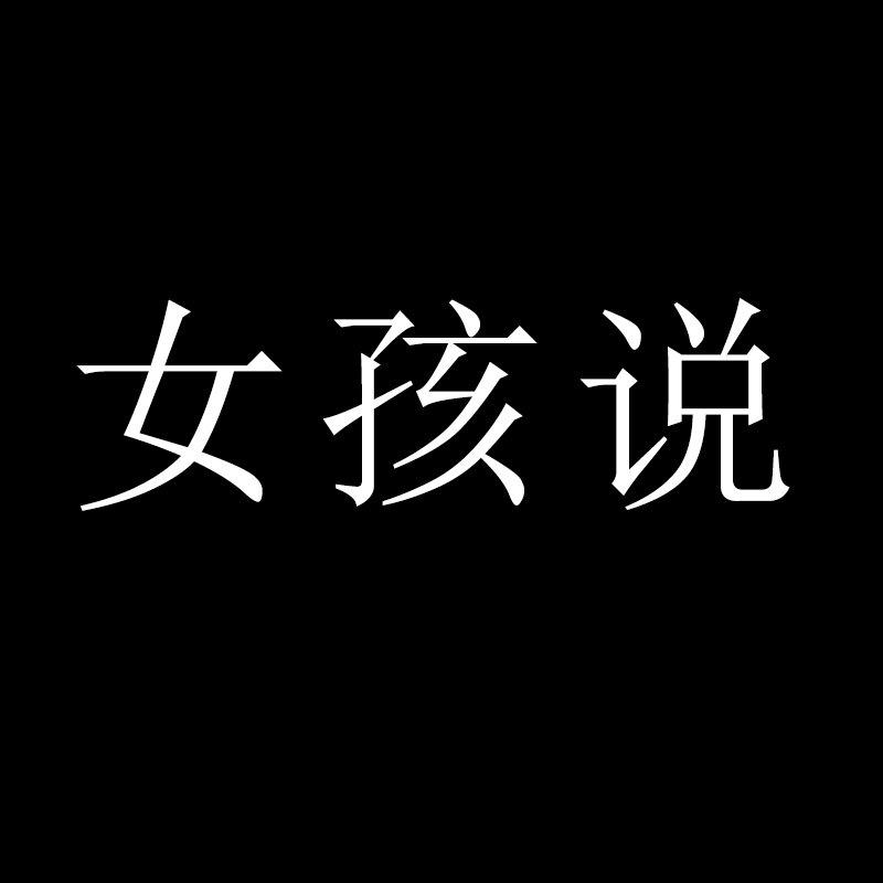 女孩说