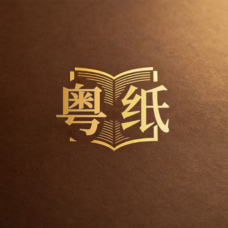粤纸纸业
