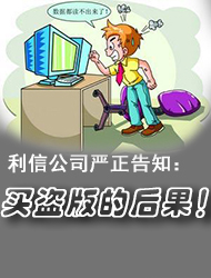 Lixin's solemn letter to inform illegal buyers: the consequences of buying piracy