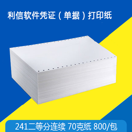 Lixin Financial Software 241 two-point continuous certificate paper(universal two-point continuous paper printing solution)
