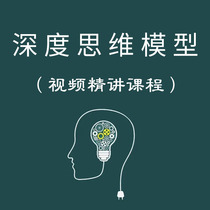 Deep thinking 10 grand model courses to see the world essentiality critical thinking model videos with deep rationality