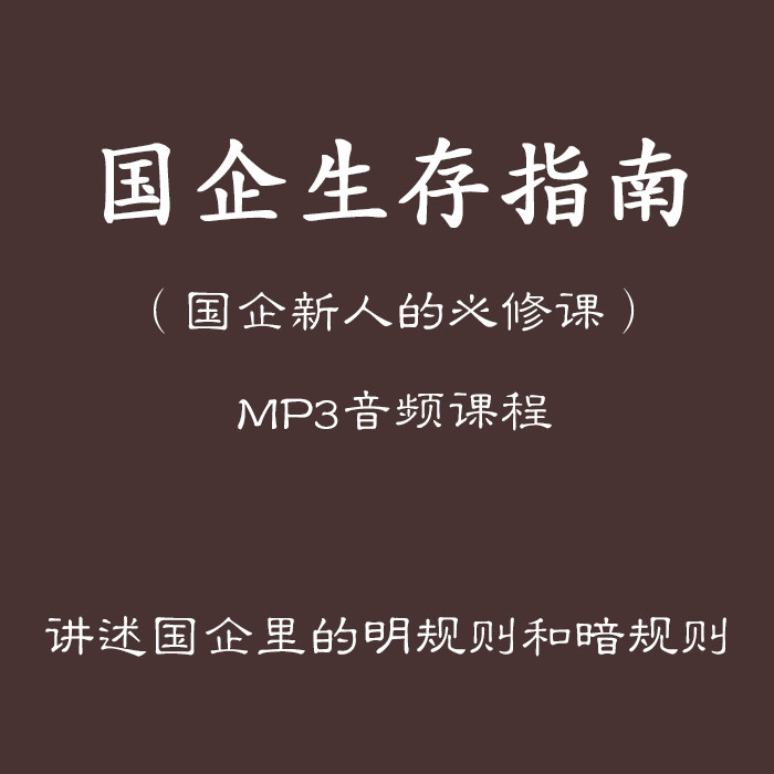 State-owned enterprise employee newcomer workplace rules gift instrument training promotion of emotional businessman, worldly knowledge, game skills course