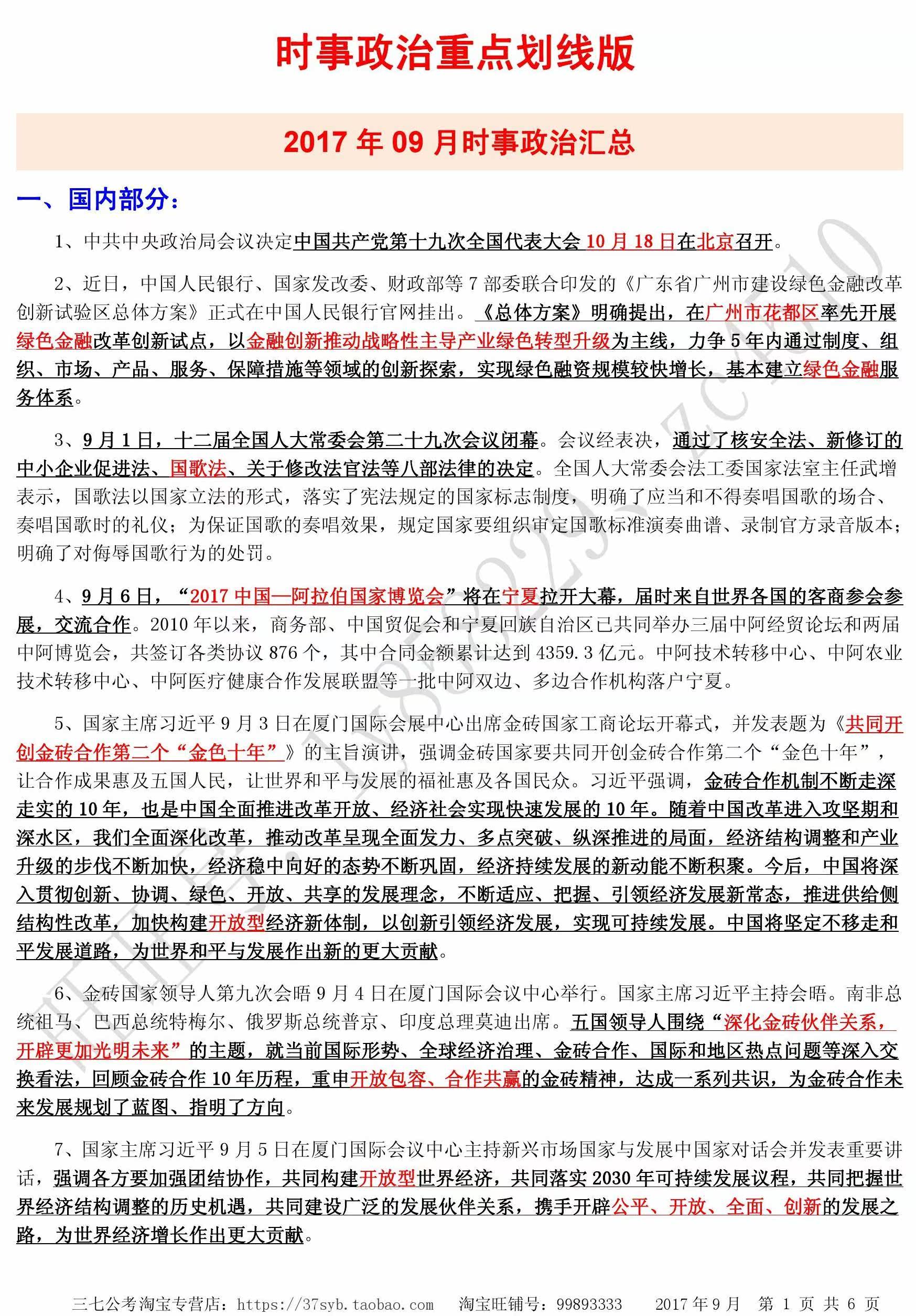 2018年山东事业单位编考试时事政治省情试题