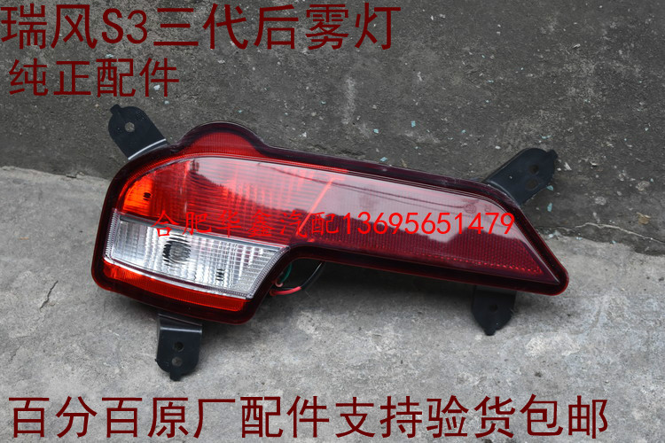 JiangHuairui Wind S3 Three generations of rear fog lamp rear fog lamp rear reflector rear fog lamp assembly