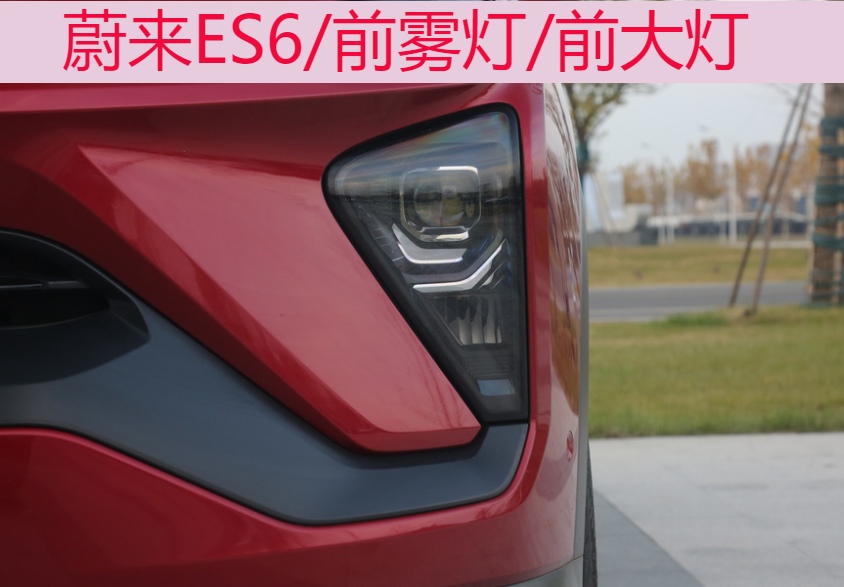 Volkswagen Weilai ES6 headlights headlights fog lamps and barrels pure accessories