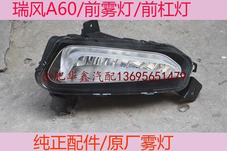 Jianghuai Ruifeng A60 front - fog lamp fog lamp fog lamp pure accessories