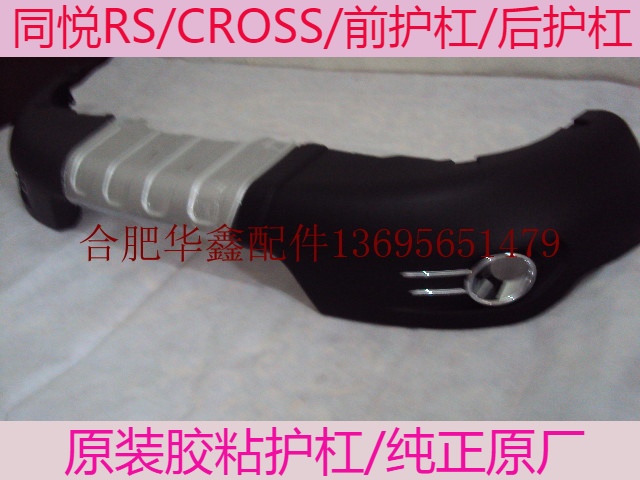 Jianghuai Qingyue RS front - guard board rear - bar surrounded by the front - bar