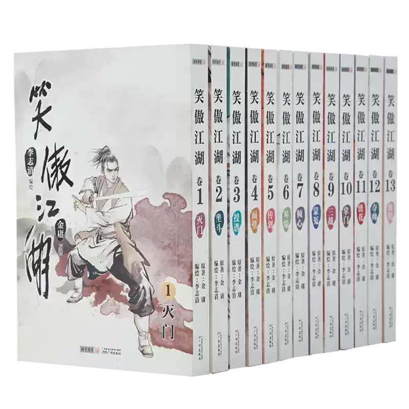 李志清笑傲江湖漫画正版锁线胶装13册套装收藏金庸武侠