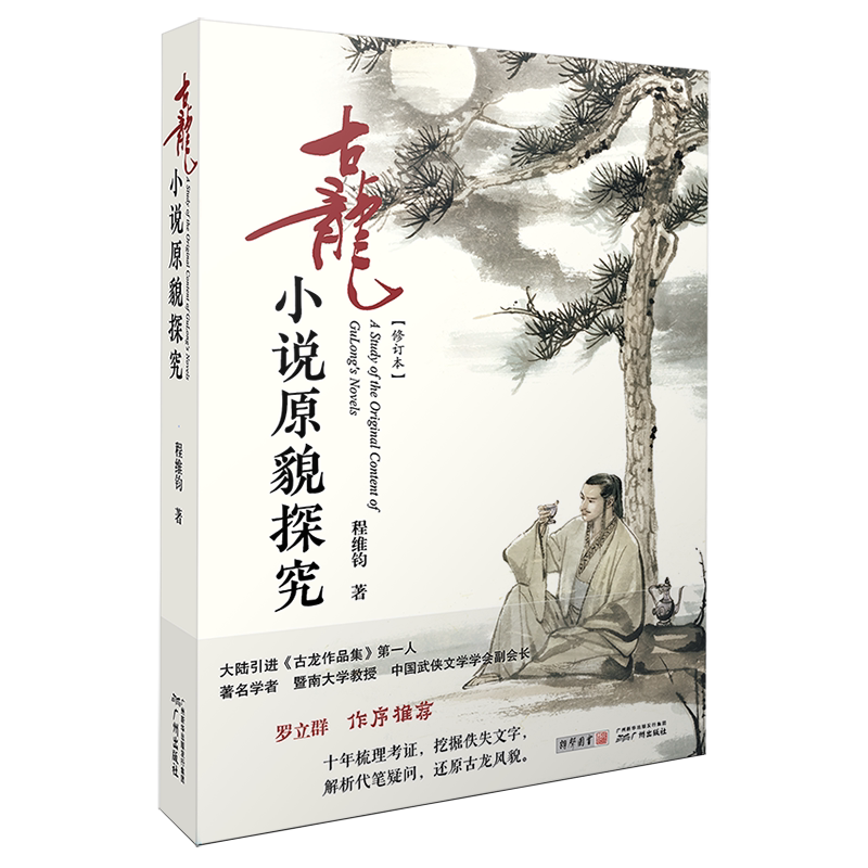 古龙小说原貌探究 本色古龙简体版 1版2印 再版上市