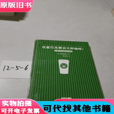 Buy a Large Cup of Coffee at Starbucks!: the Economics of Price and Living Life