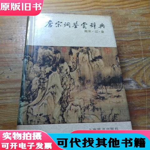 Tang and Song Dynasty Poetry Appreciation Dictionary: Southern Song Dynasty, Liao and Jin Dynasties Volume