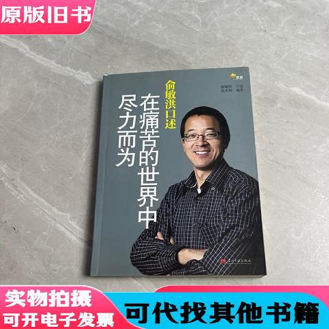 Yu Minhong Narrates: Doing Your Best in a Painful World