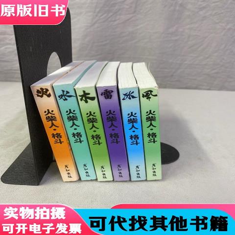 Stickman Fighting: Fire, Water, Wood, Thunder, Ice, Wind [6 Books Sold as a Set] No Bonus Items Included