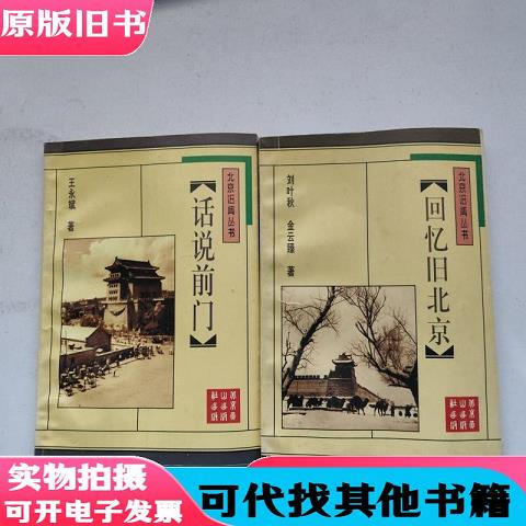 Memories of Old Beijing. Tales of the Former Gate (Old Beijing News Series) - Set of Two Books for Sale Together