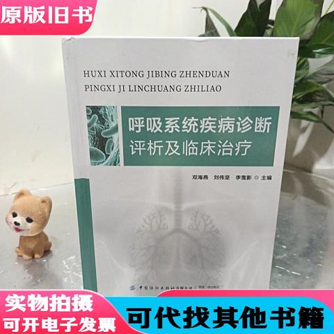 Diagnosis, Analysis, and Clinical Application of the Respiratory System Deng Haiyan, Liu Weijian, Li Xueying, Editor-In-Chief