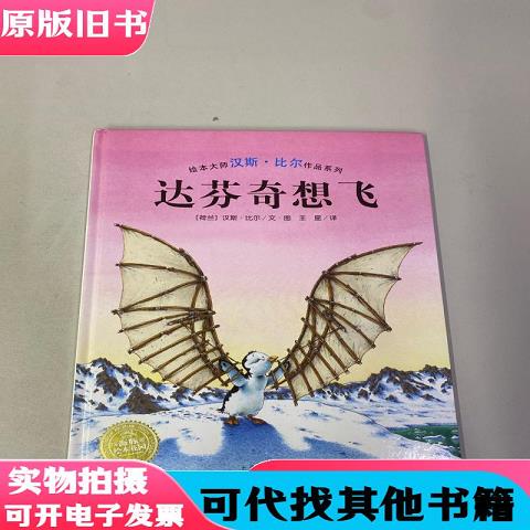 Hans Bill's Picture Book Series: Da Vinci Wanted to Fly [Hardcover Picture Book]