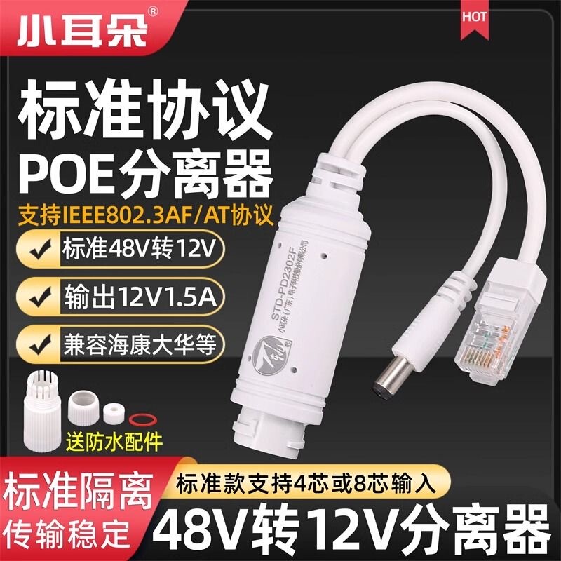 Small Ear-Shaped Power Rail Poe Splitter Outdoor Waterproof 48V to 12V Power Supply Module Std-Pd2302-F