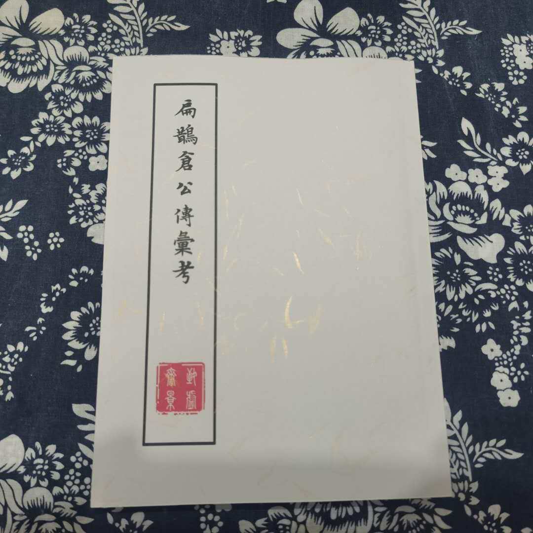 扁鹊仓公传彙考 存诚药室刊 影印本