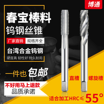 Chunbao Tungsten steel machine tap Integral cemented carbide tapping Super hard 55 degree straight groove spiral tap M2M3M4