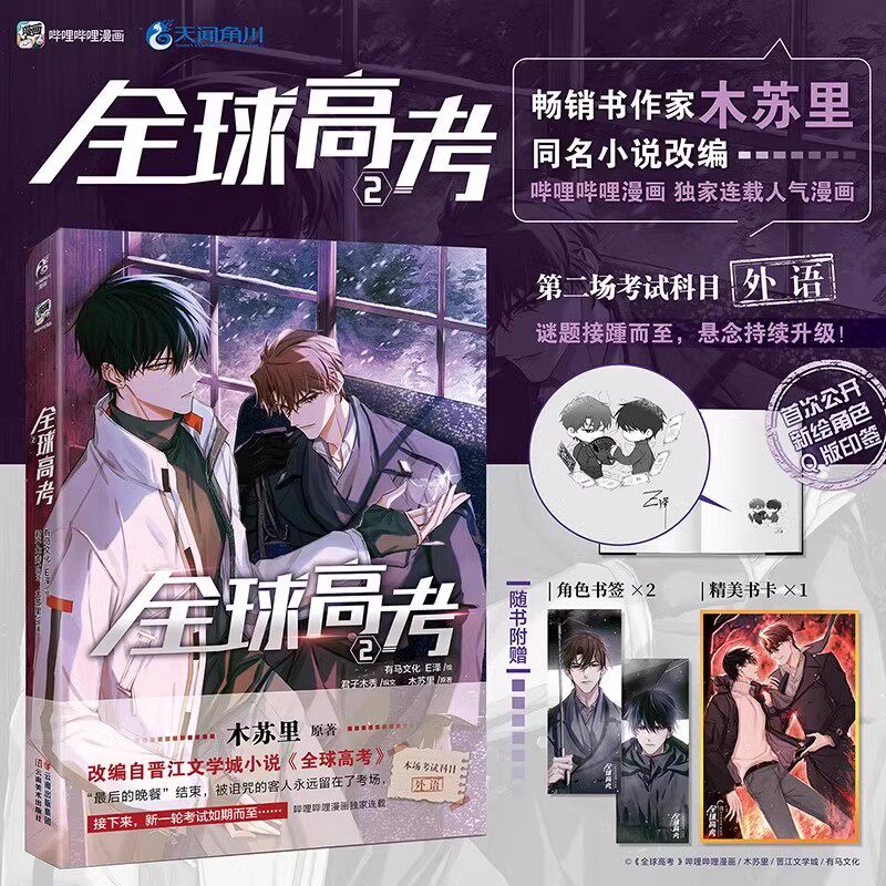 全球高考1-3全套漫画书木苏里原著小说天闻角川出版漫画-Taobao-Tmall