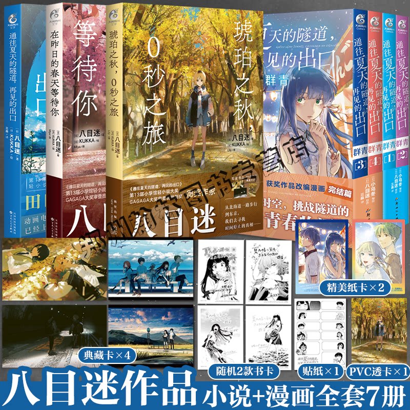 八目迷全套8册漫画轻小说|幻梦残墟+夏日隧道+春日等待+琥珀0秒之旅-漫画书籍-淘宝百科网