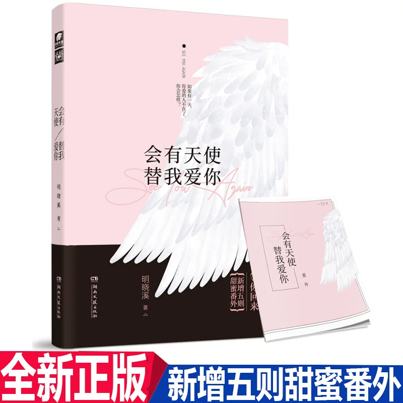 Настоящая новая книга будет ангелами для меня, чтобы любить тебя, Мин Сяоци 32 страницы, Сладкий фанваи Сяовэй, история кампуса о «альтернативе и искуплении», рассказывает о утрате и романтике сладких абьюзивных романов в жизни