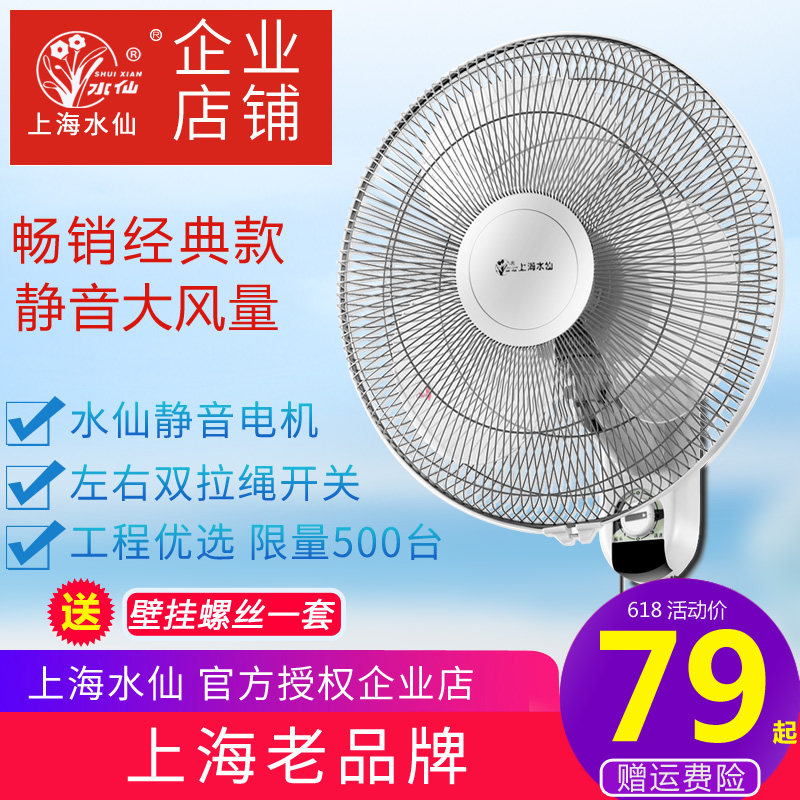 Shanghai narcissus 16 inch wall fan wall-mounted electric fan Household small kitchen fitting room shaking head dormitory fan
