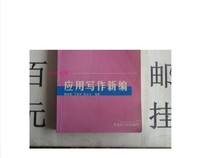 (Genuine) Applied Writing Series-Applied Writing New Edition (Big 32 opens 443 pages) Wei Chengchun