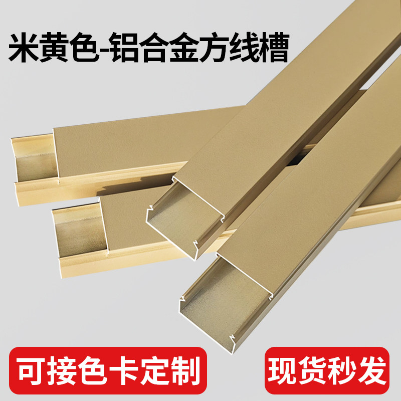 米黄色线槽铝合金明线遮挡防火阻燃加厚型材室外地面保护电线线槽