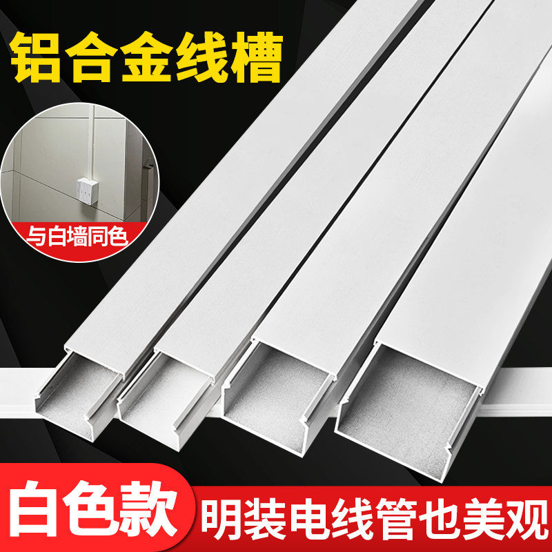 铝合金白色线槽防火加厚明装整理遮盖电线免钉绝缘外开卡扣盖线槽