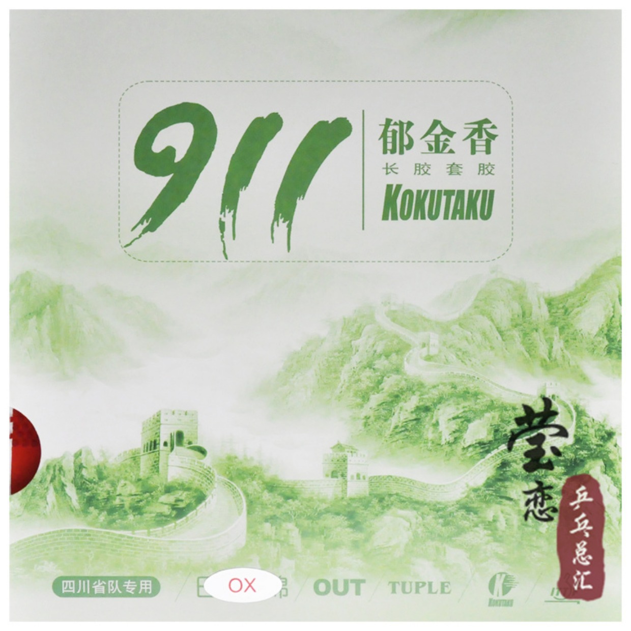 [Ngọc như tình yêu] Hoa anh đào KOKUTAKU hoa tulip 119 911 110 bóng bàn cao su gelatin cao su tay áo dài vợt bóng bàn nhật bản tốt nhất