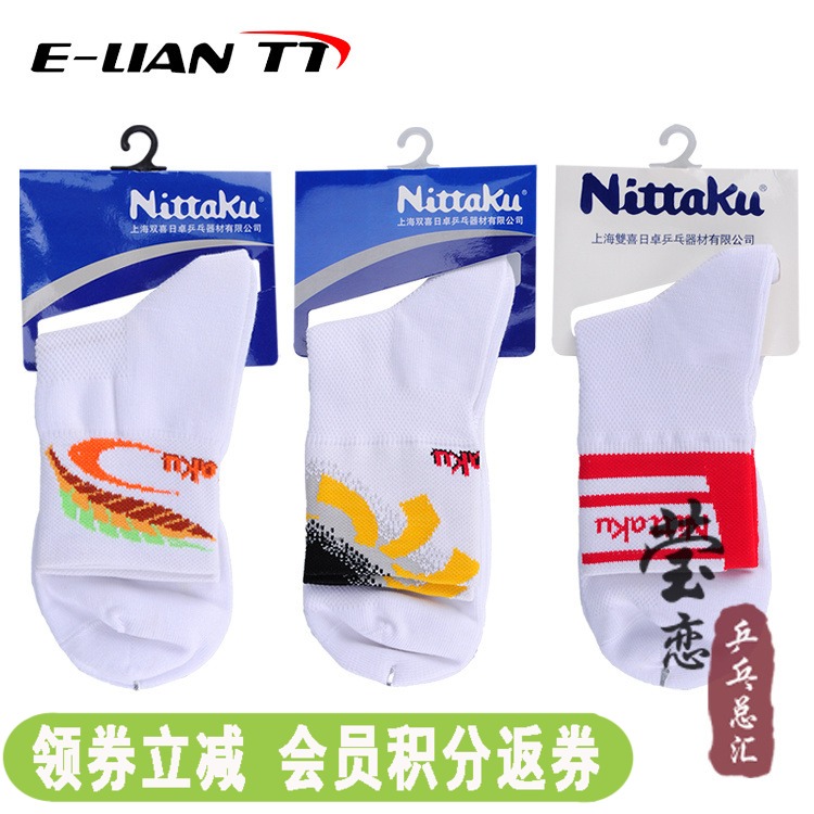 (Yinglian) NITTAKU Nitakur table tennis socks men's men's socks women's socks table tennis sports socks