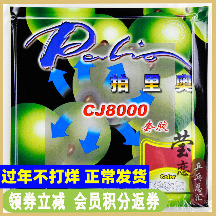 (Yinglian) palio palio CJ8000 arc circle fast attack type 40-42 degree table tennis rubber anti-adhesive sleeve rubber