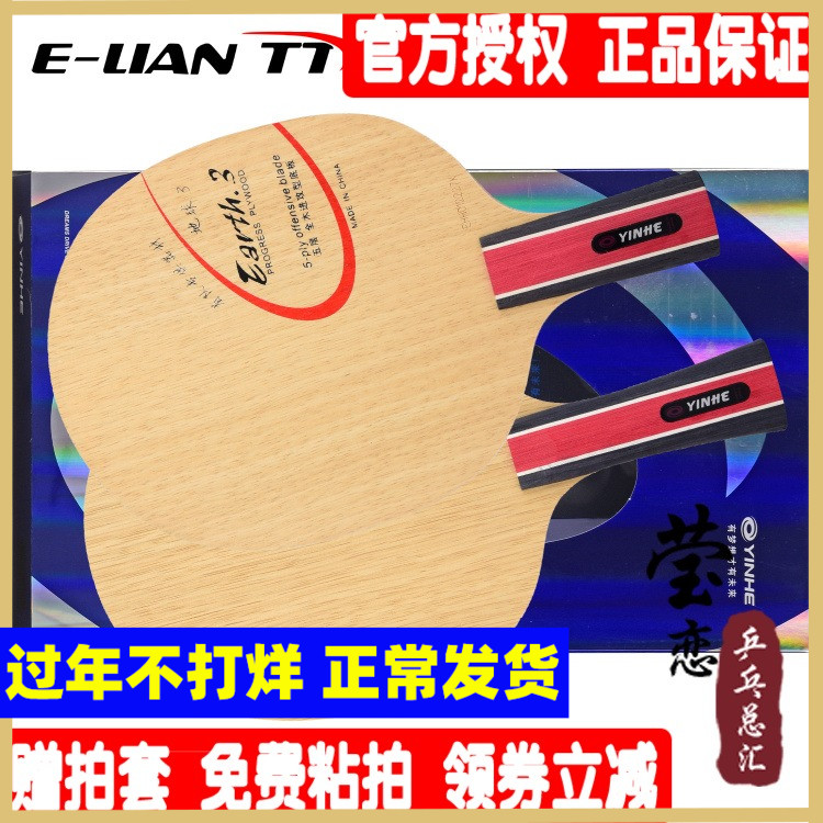 (Yinglian) Galaxy Earth E-3 E3 Pure Wood 5-layer Table Tennis Base Cricket Racket Offensive Fujian Team