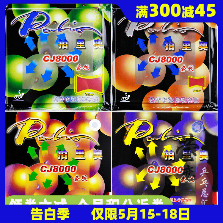 Palio film Leo CJ8000 Ping Pong rubber rubber rubber two - sided arc ring fast offensive type