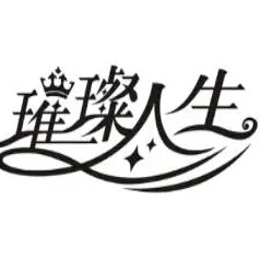 璀璨人生饰品