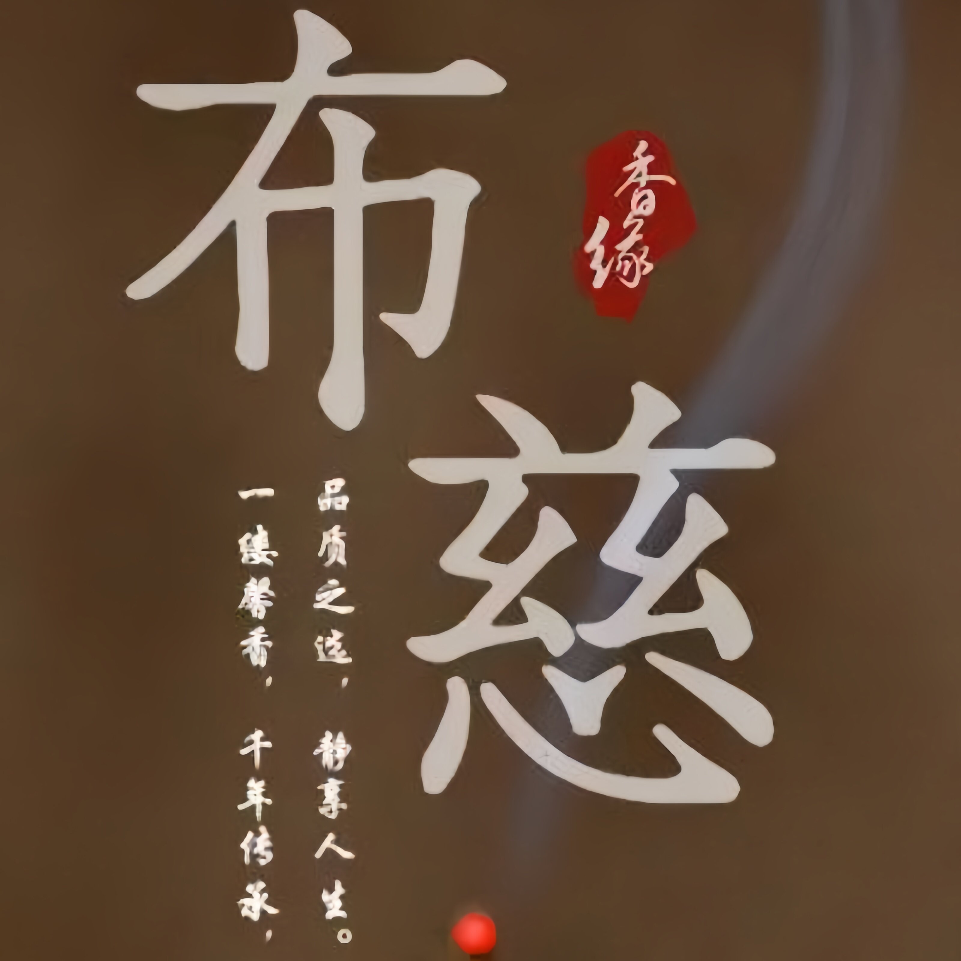 布慈香堂的LOGO
