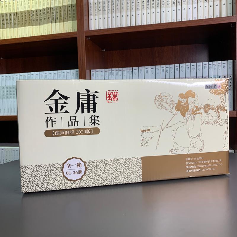正版金庸武侠全集36册，朗声新修版，重温经典武侠梦！-玄幻-淘宝好物网
