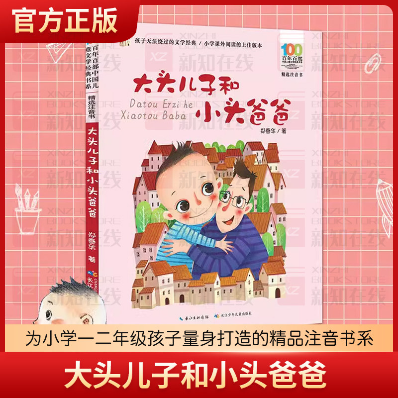 鄭春華著『頭の大きい息子と頭の小さい父親』音声注釈付き選集：100編の古典選集を収録。小学校1・2年生の統一中国語教科書、課外読書教材、夏休み読書教材、教師推薦図書からの抜粋を含む。