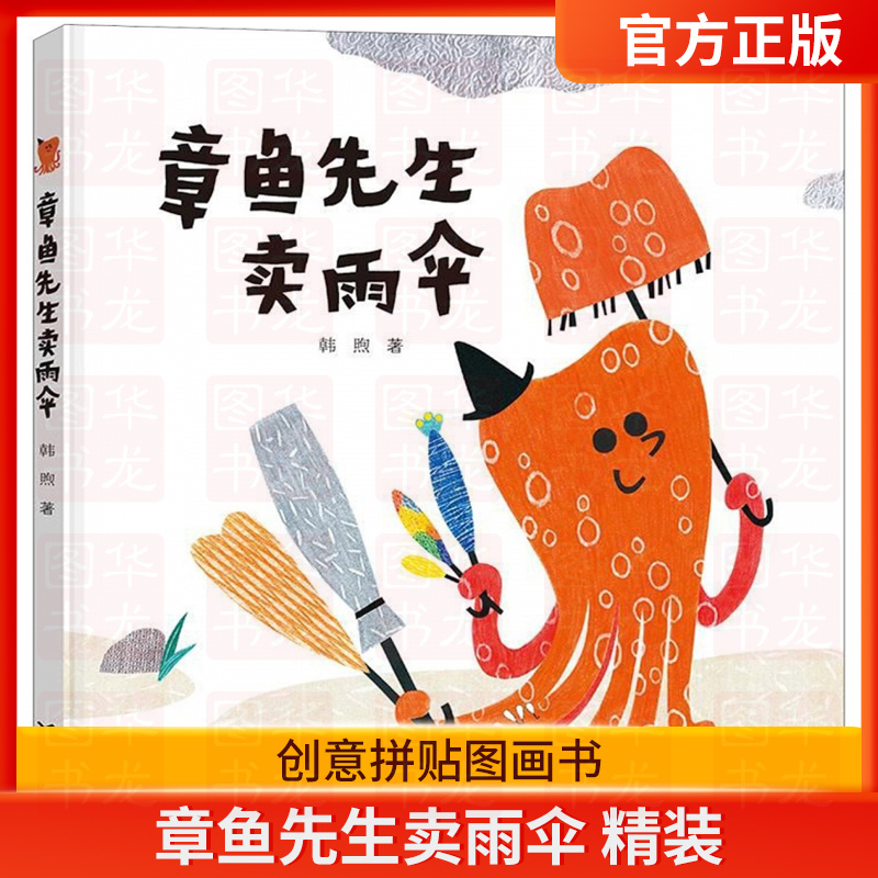 Mr. Octopus Sells Umbrellas: Deluxe Hardcover Picture Storybook for Children Aged 3-4-5-6-8, Teacher's Guide, Kindergarten and Elementary School Students' Extracurricular Reading, Parent-Child Bedtime Reading, Early Education Fairy Tale Mr. Octopus Sells Umbrellas: Deluxe Hardcover Picture Storybook for Children Aged 3-4-5-6-8, Teacher's Guide, Kindergarten and Elementary School Students' Extracurricular Reading, Parent-Child Bedtime Reading, Early Education Fairy Tale
