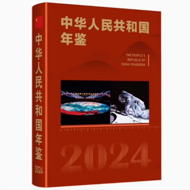 中国年鑑2024 中华人民共和国年鉴2024》中、英文版出版发行-新华网