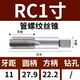 RC 1 дюйм