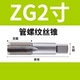 ZG2 дюйм