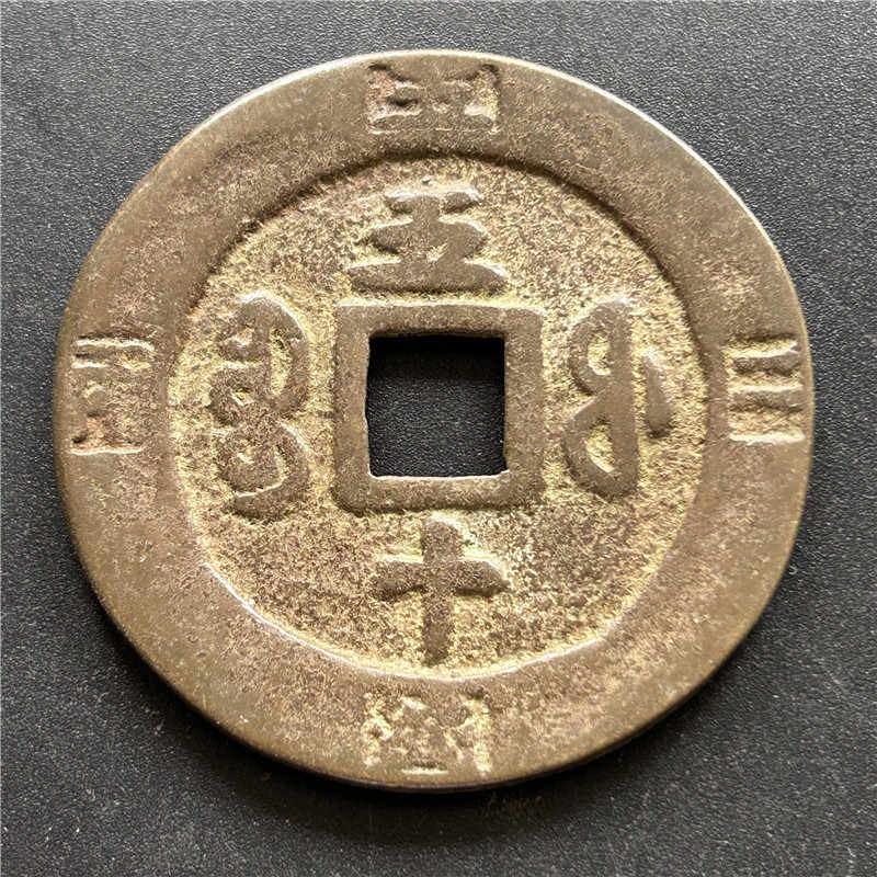 中国古銭 太平天国 珍品 超超特大判 中國 太平天国 背面聖寶 双鳳凰 古銭