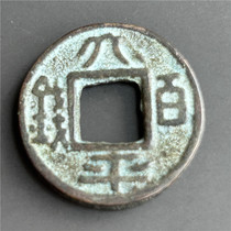 仿古工艺品现代工艺品(9460太平百钱)