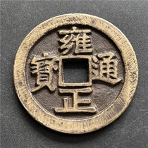 Antique handicrafts antique bronze 5996 (Yongzheng Tongbao)