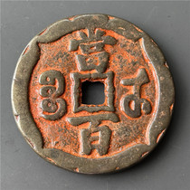 Antique bronzeware antique handicrafts cinnabar (Xianfeng Yuanbaobao Wudang Bai) beautiful leather shell